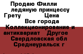 Продаю Филли Filly ледяную принцессу Грету (Greta) › Цена ­ 2 000 - Все города Коллекционирование и антиквариат » Другое   . Свердловская обл.,Среднеуральск г.